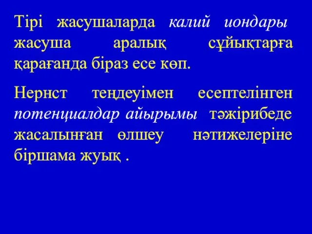 Тірі жасушаларда калий иондары жасуша аралық сұйықтарға қарағанда біраз есе көп. Нернст