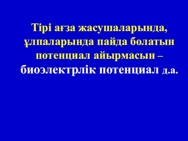 Тірі ағза жасушаларында, ұлпаларында пайда болатын потенциал айырмасын – биоэлектрлік потенциал д.а.