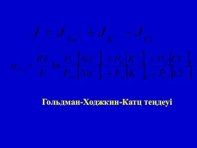 Гольдман-Ходжкин-Катц теңдеуі