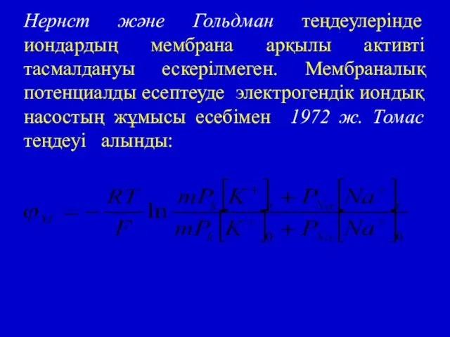 Нернст және Гольдман теңдеулерінде иондардың мембрана арқылы активті тасмалдануы ескерілмеген. Мембраналық потенциалды