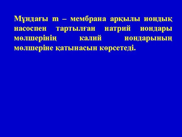 Мұндағы m – мембрана арқылы иондық насоспен тартылған натрий иондары мөлшерінің калий иондарының мөлшеріне қатынасын көрсетеді.