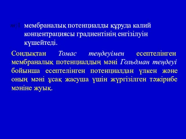 мембраналық потенциалды құруда калий концентрациясы градиентінің енгізілуін күшейтеді. Сондықтан Томас теңдеуімен есептелінген