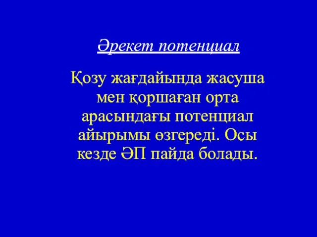 Әрекет потенциал Қозу жағдайында жасуша мен қоршаған орта арасындағы потенциал айырымы өзгереді.