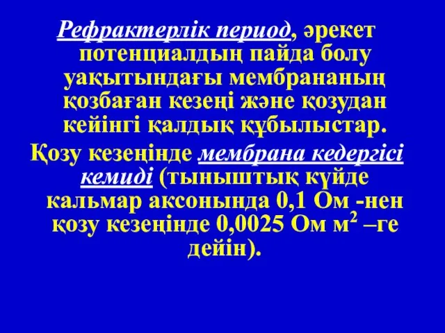 Рефрактерлік период, әрекет потенциалдың пайда болу уақытындағы мембрананың қозбаған кезеңі және қозудан