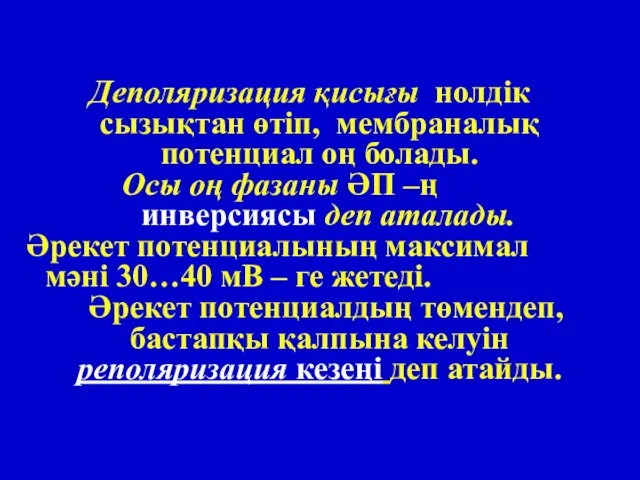 Деполяризация қисығы нолдік сызықтан өтіп, мембраналық потенциал оң болады. Осы оң фазаны