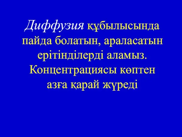 Диффузия құбылысында пайда болатын, араласатын ерітінділерді аламыз. Концентрациясы көптен азға қарай жүреді