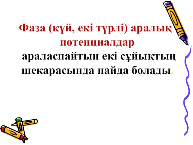 Фаза (күй, екі түрлі) аралық потенциалдар араласпайтын екі сұйықтың шекарасында пайда болады.