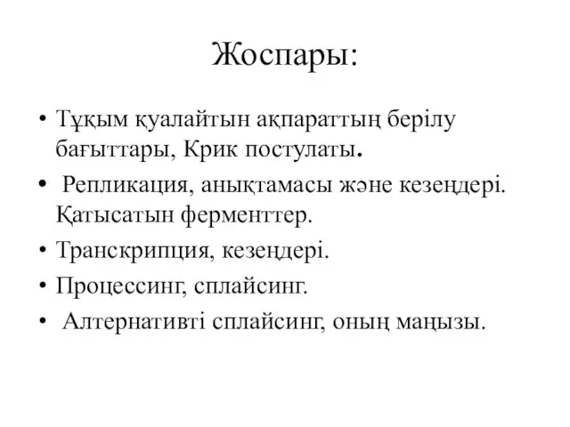 Жоспары: Тұқым қуалайтын ақпараттың берілу бағыттары, Крик постулаты. Репликация, анықтамасы және кезеңдері.