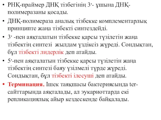 РНҚ-праймер ДНҚ тізбегінің 3׳- ұшына ДНҚ-полимеразаны қосады. ДНҚ-полимераза аналық тізбекке комплементарлық принципте