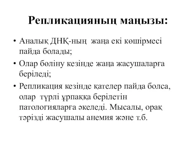 Репликацияның маңызы: Аналық ДНҚ-ның жаңа екі көшірмесі пайда болады; Олар бөліну кезінде