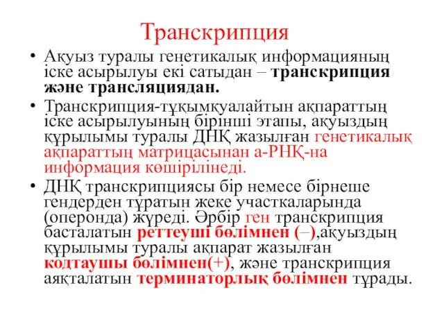 Транскрипция Ақуыз туралы генетикалық информацияның іске асырылуы екі сатыдан – транскрипция және