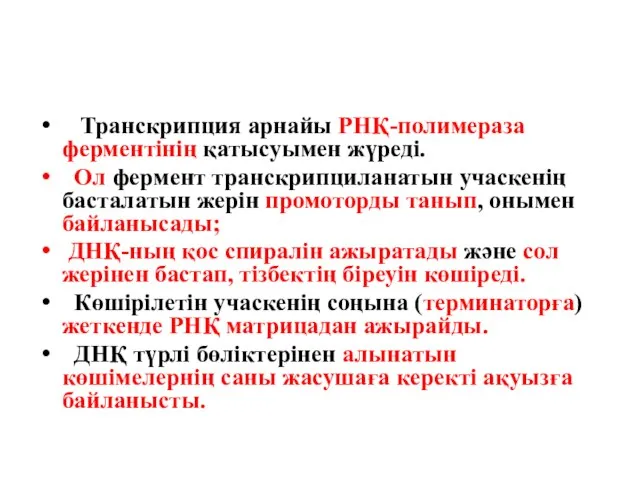 Транскрипция арнайы РНҚ-полимераза ферментінің қатысуымен жүреді. Ол фермент транскрипциланатын учаскенің басталатын жерін