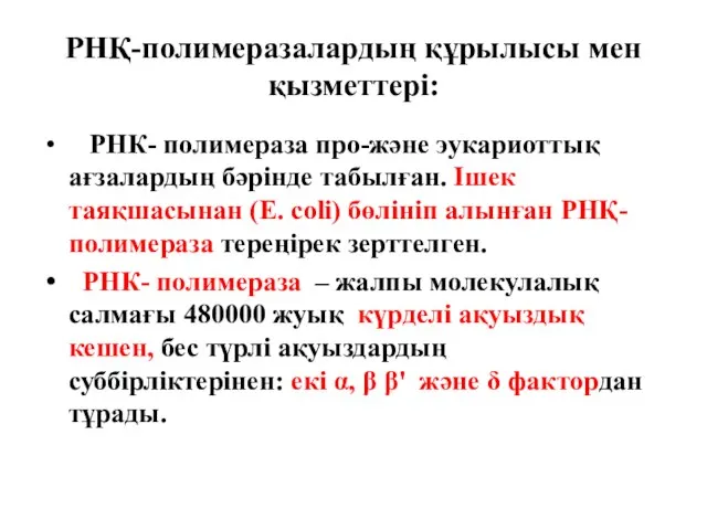 РНҚ-полимеразалардың құрылысы мен қызметтері: РНК- полимераза про-және эукариоттық ағзалардың бәрінде табылған. Ішек