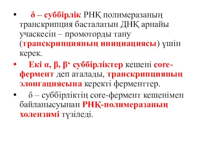 δ – суббірлік РНҚ полимеразаның транскрипция басталатын ДНҚ арнайы учаскесін – промоторды