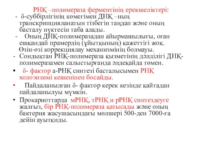 РНҚ –полимераза ферментінің ерекшеліктері: - δ-суббірлігінің көмегімен ДНҚ –ның транскрипцияланатын тізбегін таңдап