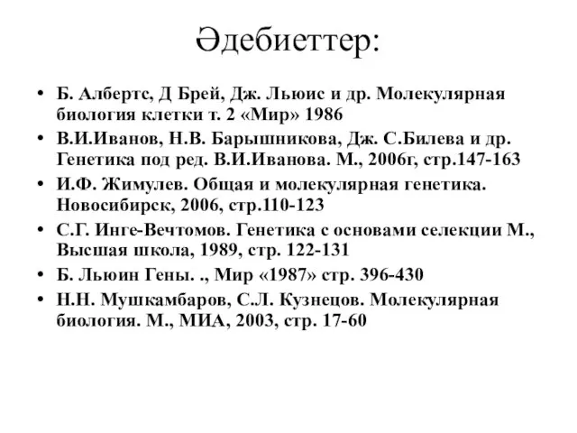 Әдебиеттер: Б. Албертс, Д Брей, Дж. Льюис и др. Молекулярная биология клетки