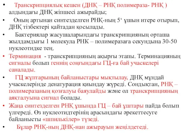 Транскрипциялық кешен (ДНҚ – РНҚ полимераза- РНҚ ) алдындағы ДНҚ жіпшесі ажырайды;