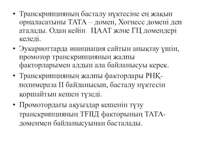 Транскрипцияның басталу нүктесіне ең жақын орналасатыны ТАТА – домен, Хогнесс домені деп