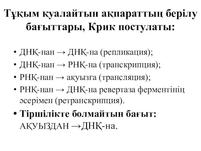 Тұқым қуалайтын ақпараттың берілу бағыттары, Крик постулаты: ДНҚ-нан → ДНҚ-на (репликация); ДНҚ-нан