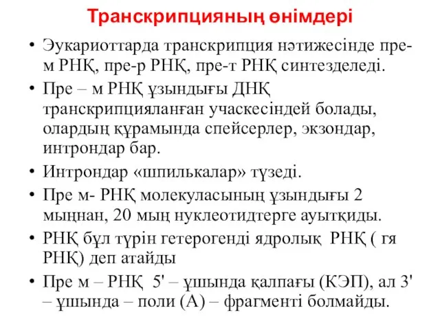 Транскрипцияның өнімдері Эукариоттарда транскрипция нәтижесінде пре-м РНҚ, пре-р РНҚ, пре-т РНҚ синтезделеді.