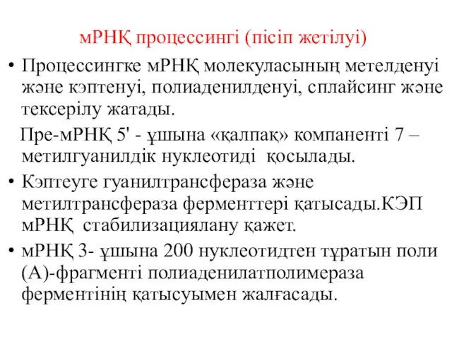 мРНҚ процессингі (пісіп жетілуі) Процессингке мРНҚ молекуласының метелденуі және кэптенуі, полиаденилденуі, сплайсинг