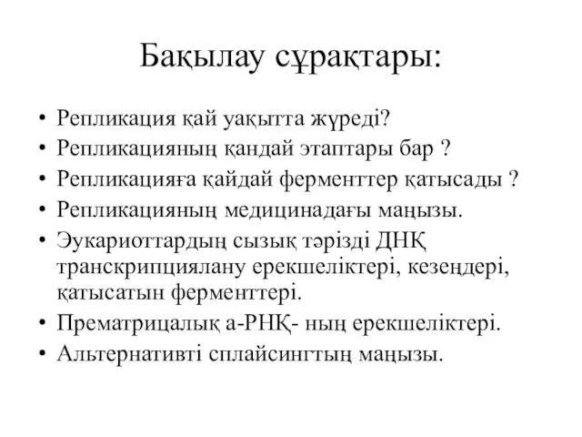 Бақылау сұрақтары: Репликация қай уақытта жүреді? Репликацияның қандай этаптары бар ? Репликацияға