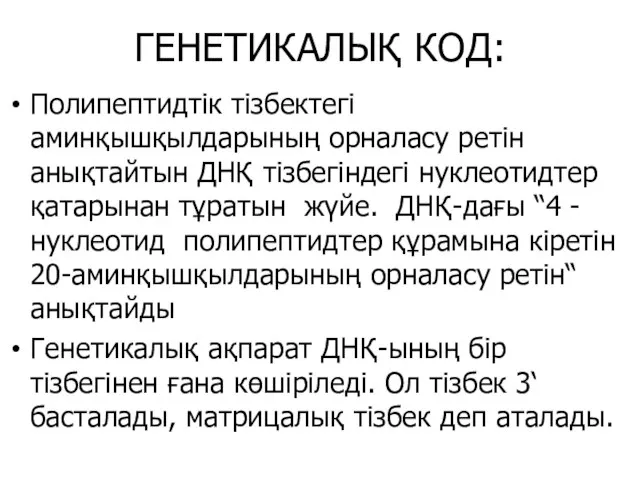 ГЕНЕТИКАЛЫҚ КОД: Полипептидтік тізбектегі аминқышқылдарының орналасу ретін анықтайтын ДНҚ тізбегіндегі нуклеотидтер қатарынан