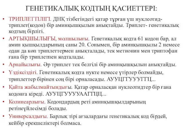 ГЕНЕТИКАЛЫҚ КОДТЫҢ ҚАСИЕТТЕРІ: ТРИПЛЕТТІЛІГІ. ДНҚ тізбегіндегі қатар тұрған үш нуклеотид-триплет(кодон) бір аминқышқылын