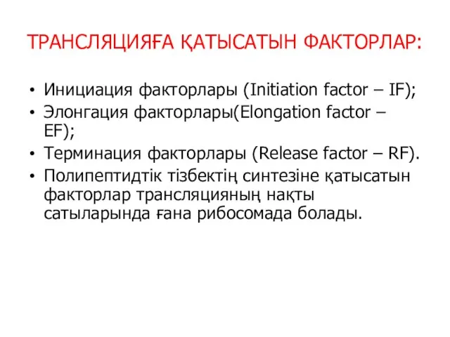 ТРАНСЛЯЦИЯҒА ҚАТЫСАТЫН ФАКТОРЛАР: Инициация факторлары (Initiation factor – IF); Элонгация факторлары(Elongation factor