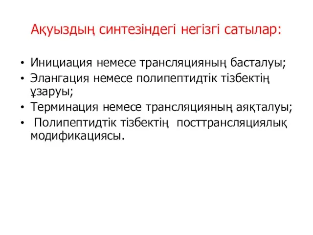 Ақуыздың синтезіндегі негізгі сатылар: Инициация немесе трансляцияның басталуы; Элангация немесе полипептидтік тізбектің