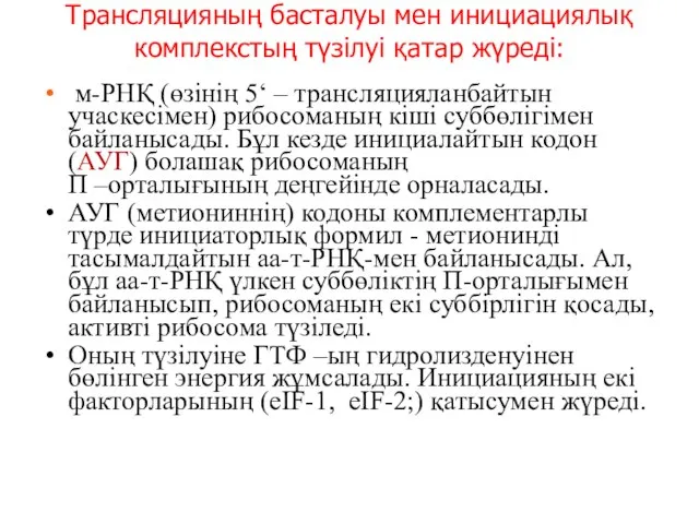 Трансляцияның басталуы мен инициациялық комплекстың түзілуі қатар жүреді: м-РНҚ (өзінің 5‘ –