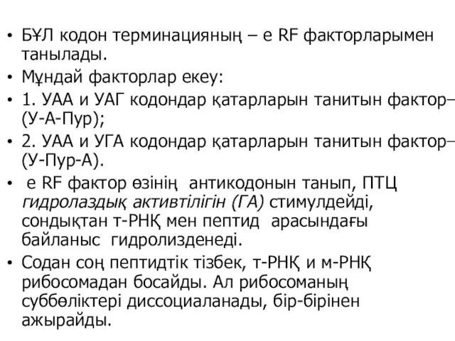 БҰЛ кодон терминацияның – e RF факторларымен танылады. Мұндай факторлар екеу: 1.