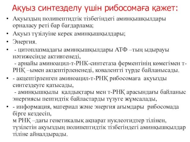 Ақуыз синтезделу үшін рибосомаға қажет: Ақуыздың полипептидтік тізбегіндегі аминқышқылдары орналасу реті бар