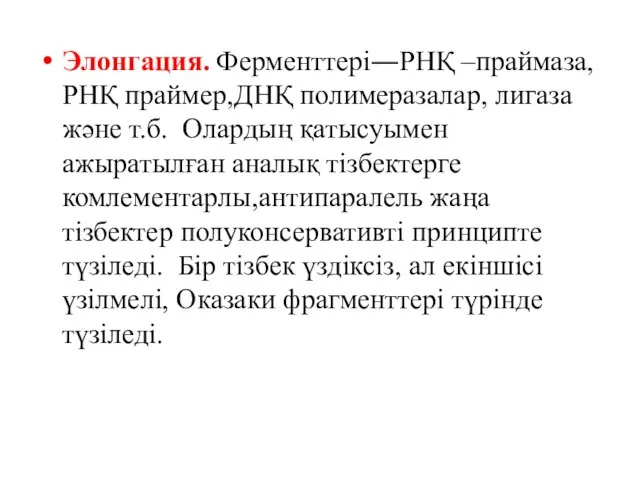 Элонгация. Ферменттері―РНҚ –праймаза, РНҚ праймер,ДНҚ полимеразалар, лигаза және т.б. Олардың қатысуымен ажыратылған