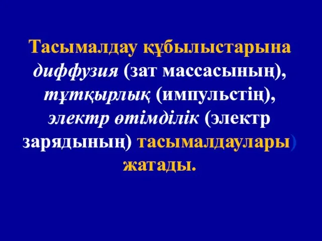 Тасымалдау құбылыстарына диффузия (зат массасының), тұтқырлық (импульстің), электр өтімділік (электр зарядының) тасымалдаулары) жатады.