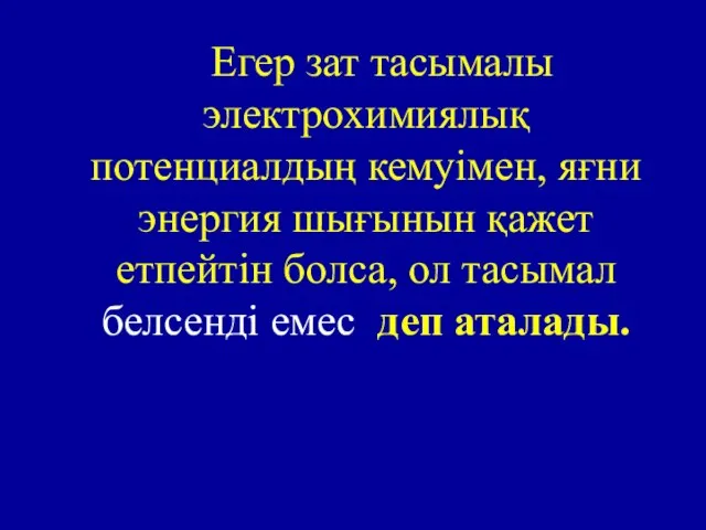 Егер зат тасымалы электрохимиялық потенциалдың кемуімен, яғни энергия шығынын қажет етпейтін болса,