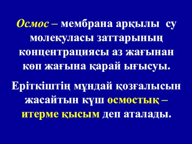 Осмос – мембрана арқылы су молекуласы заттарының концентрациясы аз жағынан көп жағына