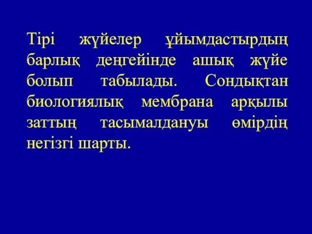 Тірі жүйелер ұйымдастырдың барлық деңгейінде ашық жүйе болып табылады. Сондықтан биологиялық мембрана