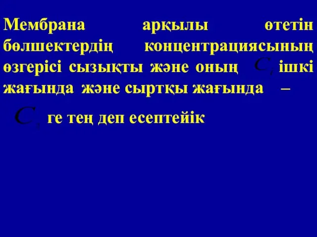 Мембрана арқылы өтетін бөлшектердің концентрациясының өзгерісі сызықты және оның ішкі жағында және