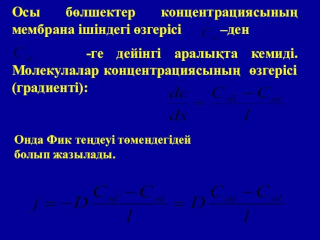 Осы бөлшектер концентрациясының мембрана ішіндегі өзгерісі –ден -ге дейінгі аралықта кемиді. Молекулалар