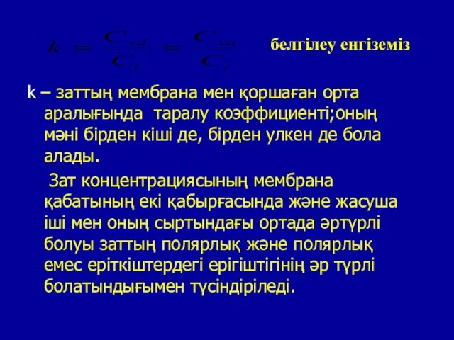 k – заттың мембрана мен қоршаған орта аралығында таралу коэффициенті;оның мәні бірден