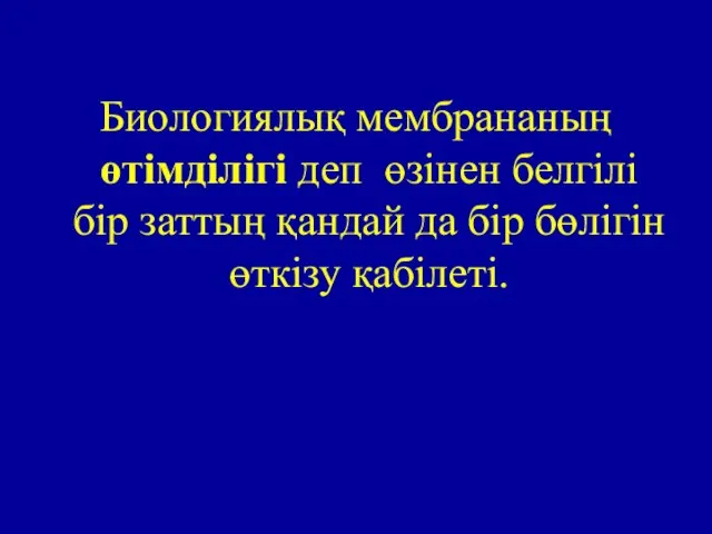 Биологиялық мембрананың өтімділігі деп өзінен белгілі бір заттың қандай да бір бөлігін өткізу қабілеті.