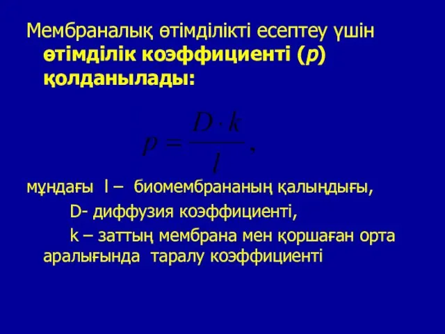 Мембраналық өтімділікті есептеу үшін өтімділік коэффициенті (р) қолданылады: мұндағы l – биомембрананың