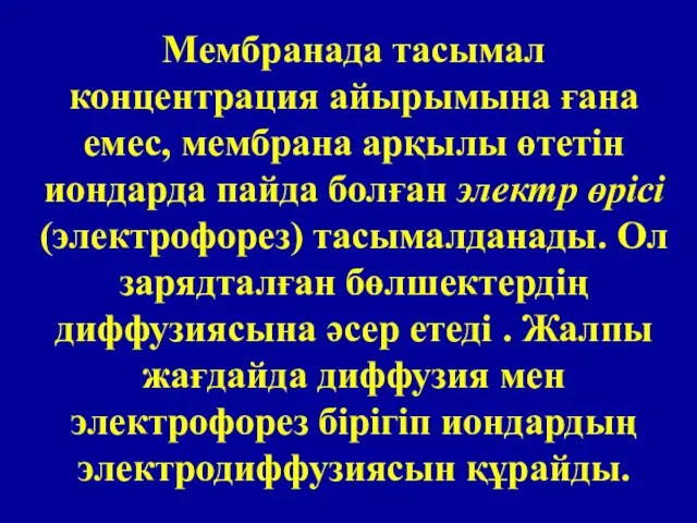 Мембранада тасымал концентрация айырымына ғана емес, мембрана арқылы өтетін иондарда пайда болған