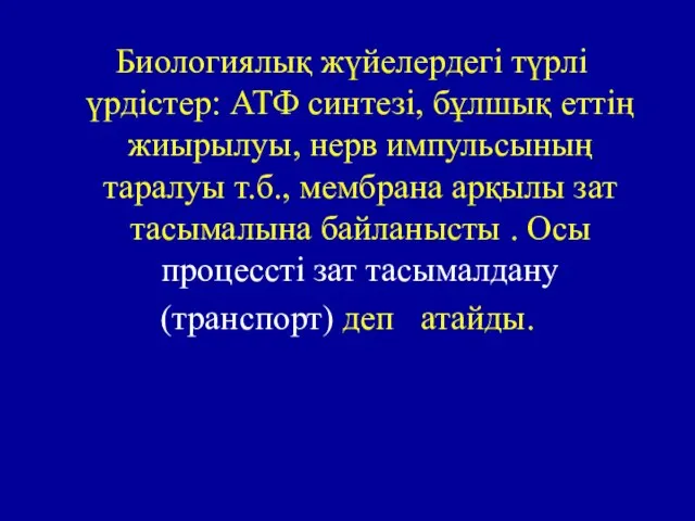 Биологиялық жүйелердегі түрлі үрдістер: АТФ синтезі, бұлшық еттің жиырылуы, нерв импульсының таралуы