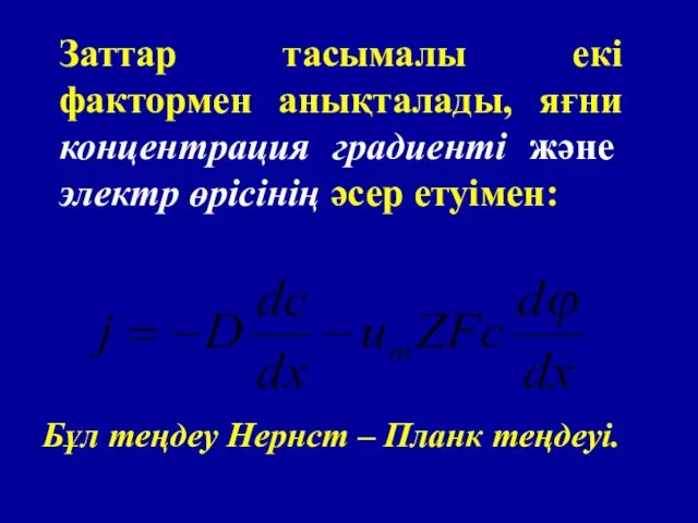 Заттар тасымалы екі фактормен анықталады, яғни концентрация градиенті және электр өрісінің әсер