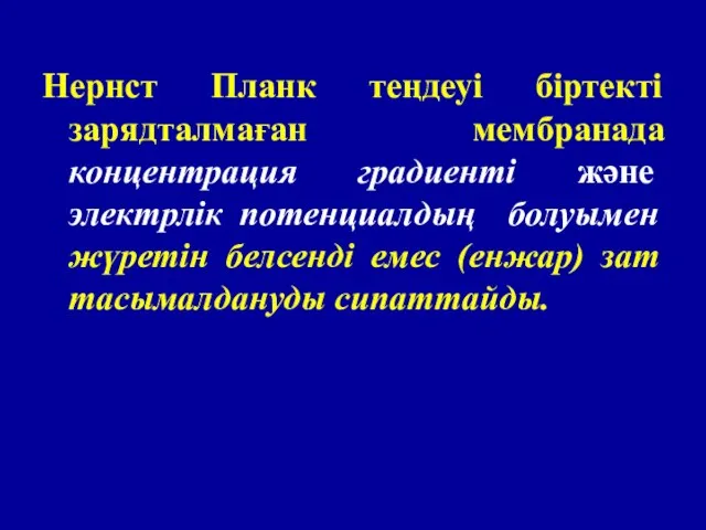 Нернст Планк теңдеуі біртекті зарядталмаған мембранада концентрация градиенті және электрлік потенциалдың болуымен