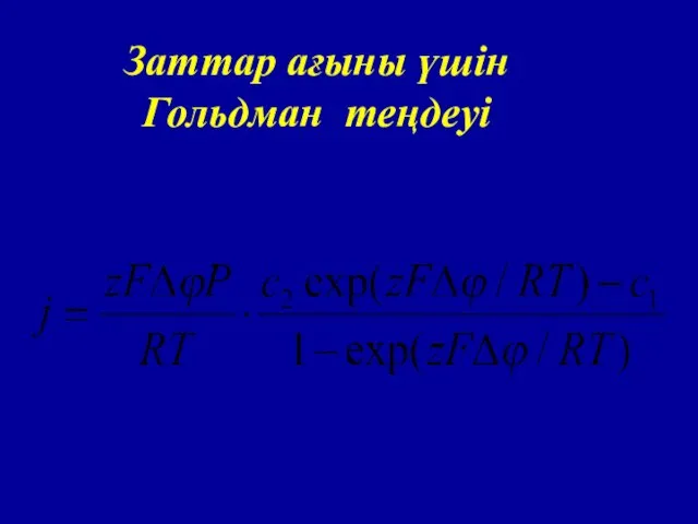 Заттар ағыны үшін Гольдман теңдеуі