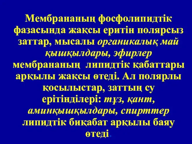 Мембрананың фосфолипидтік фазасында жақсы еритін полярсыз заттар, мысалы органикалық май қышқылдары, эфирлер