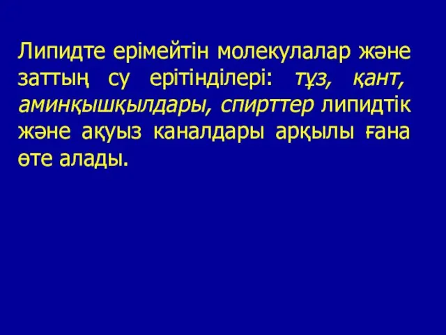 Липидте ерімейтін молекулалар және заттың су ерітінділері: тұз, қант, аминқышқылдары, спирттер липидтік